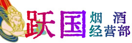 汉南区烟酒回收:茅台酒,酒瓶,洋酒,名酒,冬虫夏草,老酒,汉南区跃国烟酒经营部