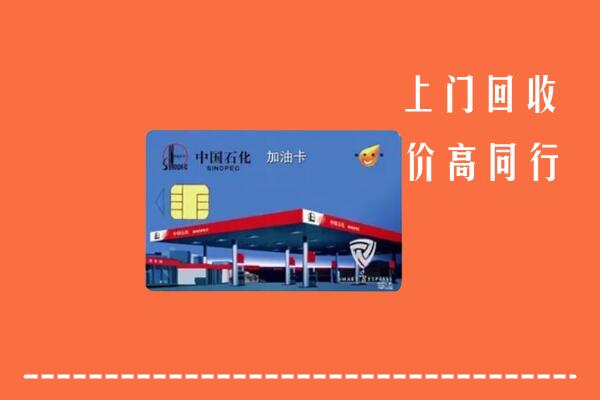 高价求购：汉南区回收加油卡